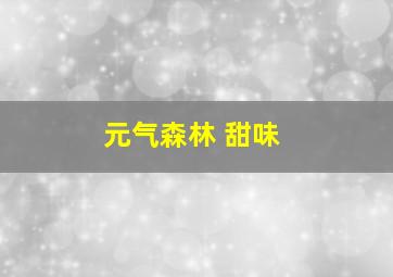 元气森林 甜味